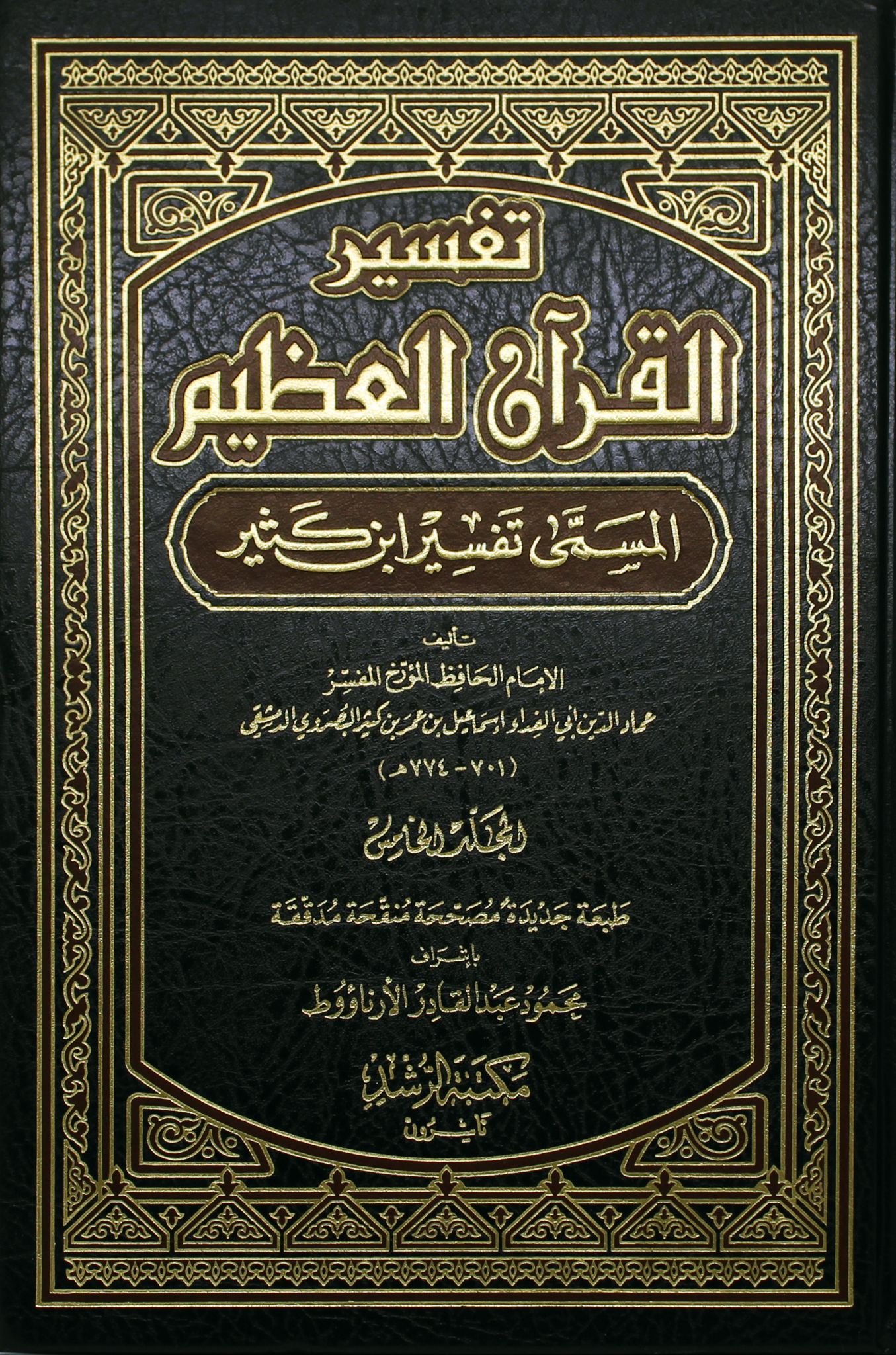 تحميل كتاب تفسير القرآن العظيم PDF ابن كثير 1