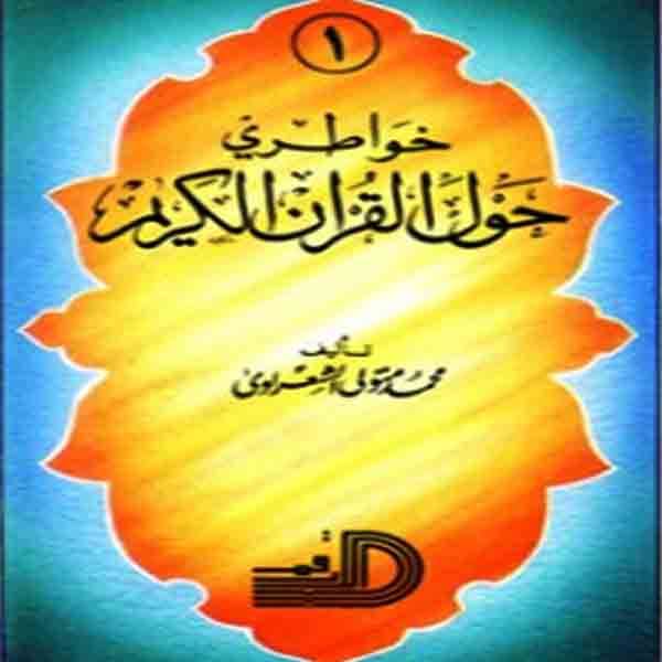 تحميل كتاب خواطري حول القرآن الكريم PDF للشيخ الشعراوي 1