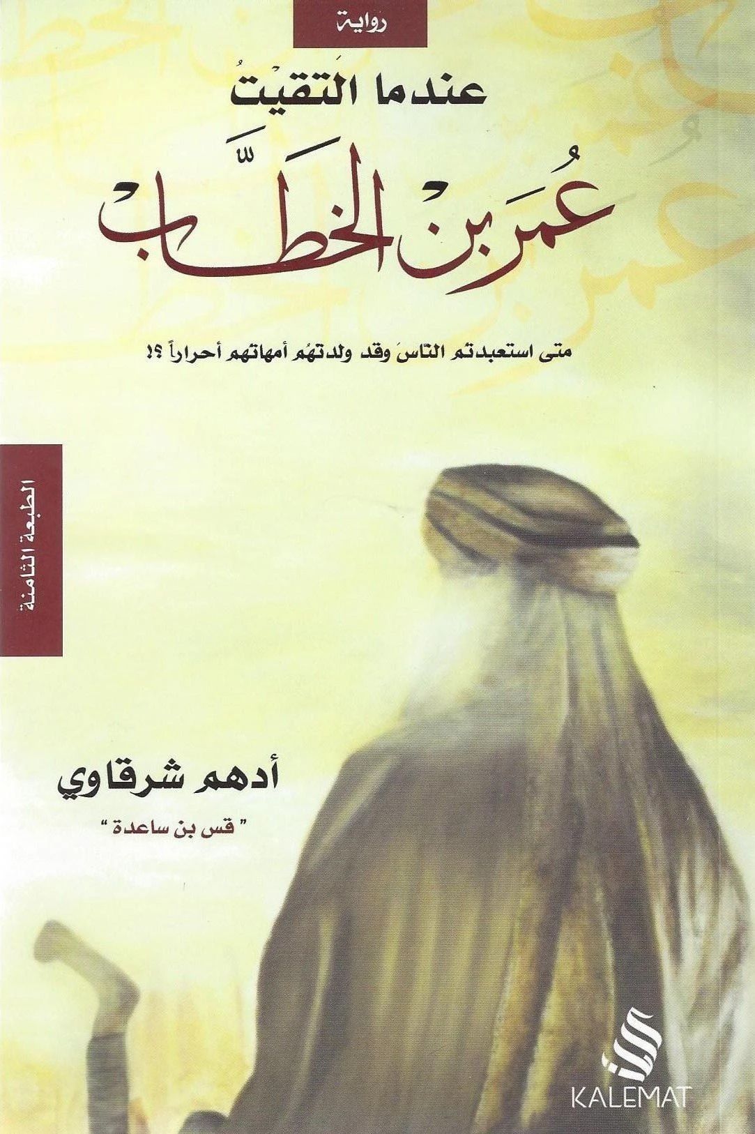Photo of تحميل كتاب عندما التقيت عمر بن الخطاب pdf لـ أدهم الشرقاوي