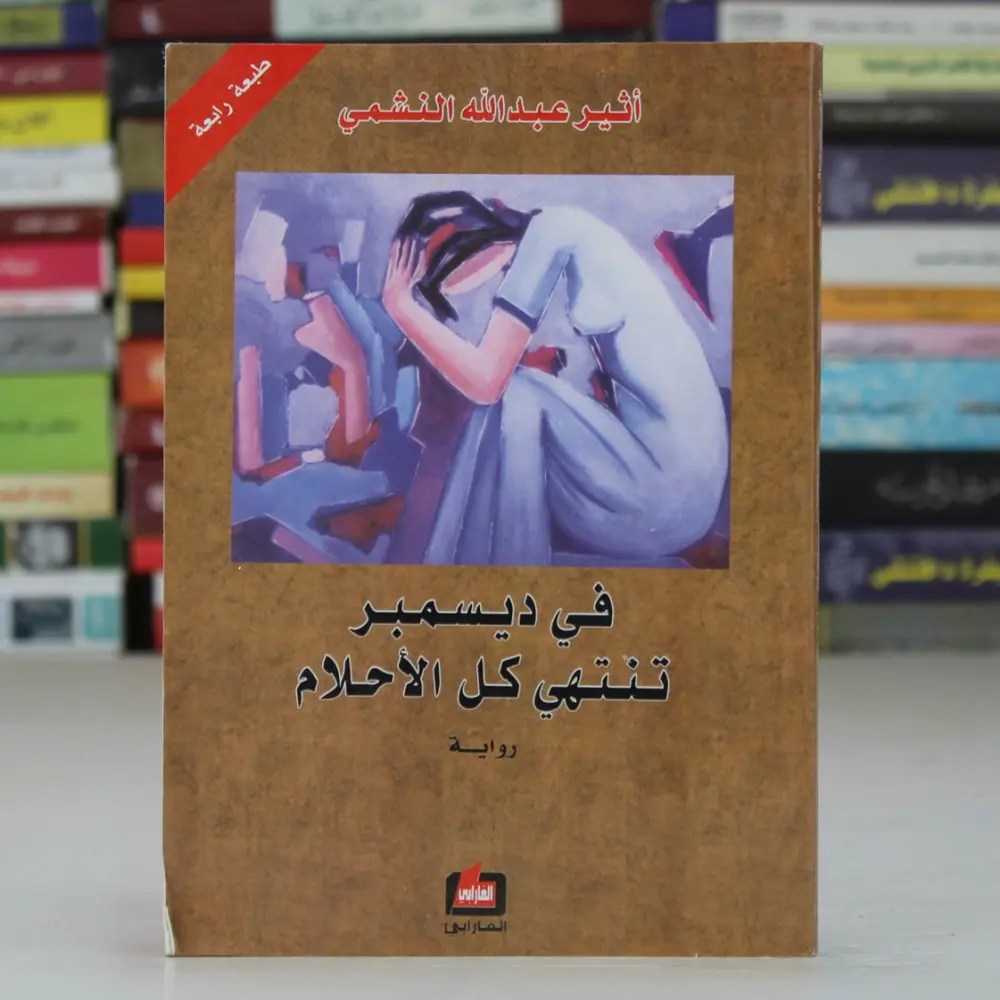 Photo of تحميل كتاب في ديسمبر تنتهي كل الأحلام PDF أثير عبدالله النشمي