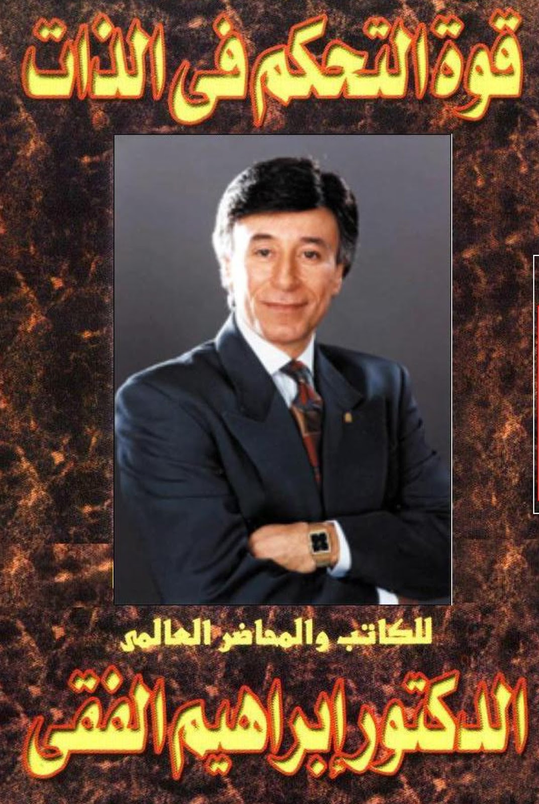 Photo of تحميل كتاب قوة التحكم في الذات pdf لـ إبراهيم الفقي