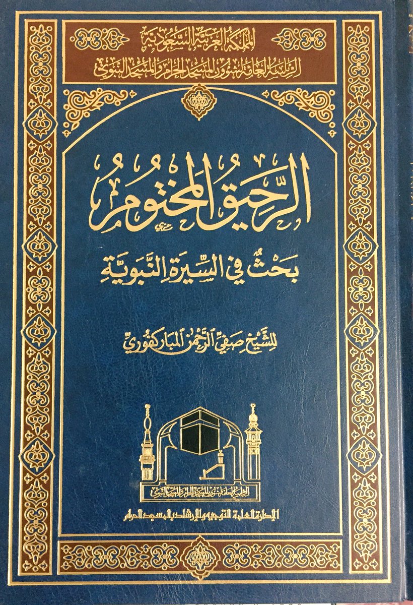 تحميل كتاب الرحيق المختوم PDF الشيخ صفي الرحمن المباركفوري