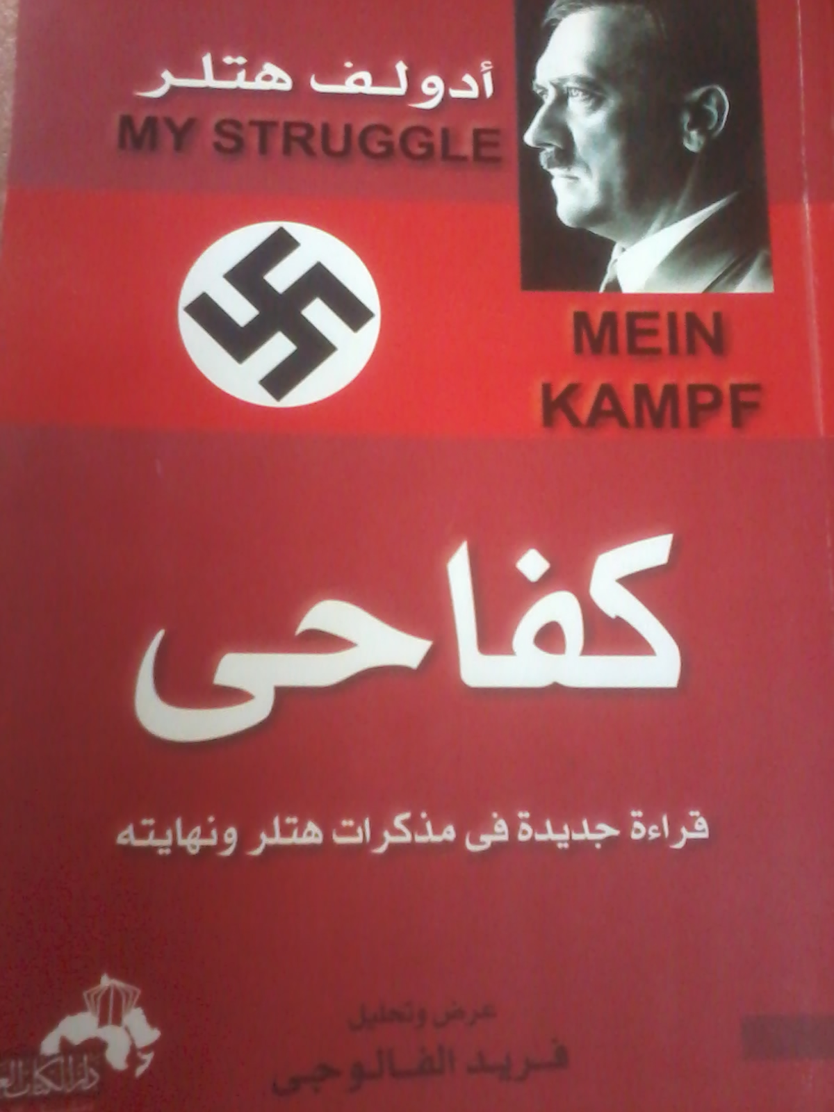 تحميل كتاب كفاحي PDF لـ أدولف هتلر 1