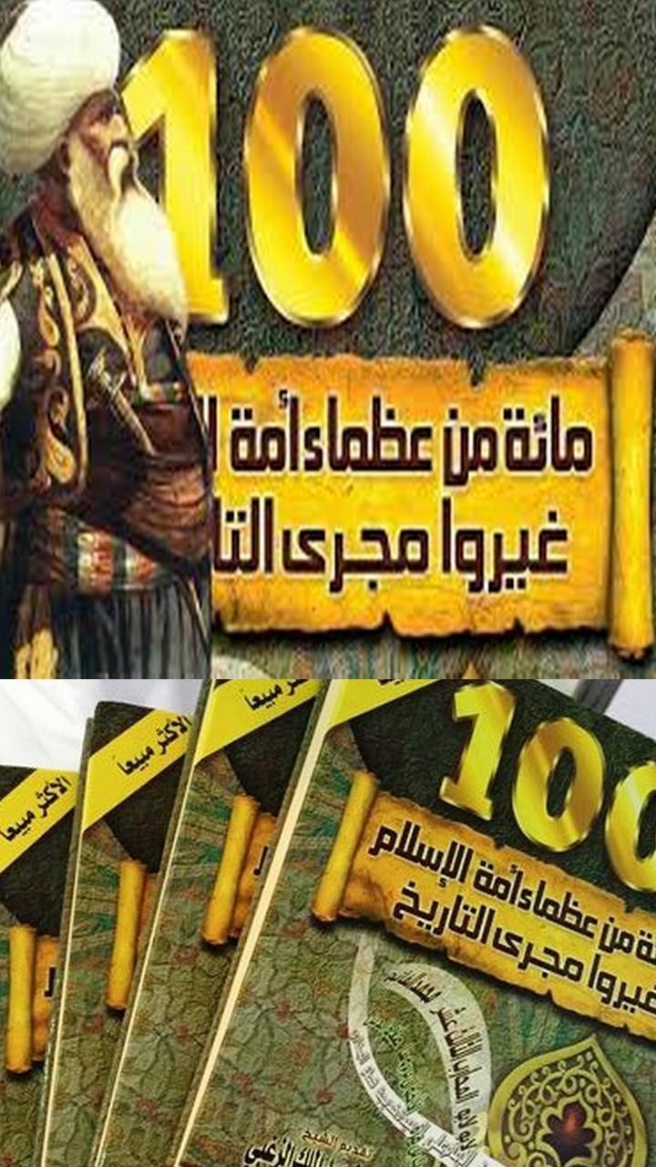 Photo of تحميل كتاب مائة من عظماء أمة الإسلام غيروا مجرى التاريخ PDF جهاد الترباني