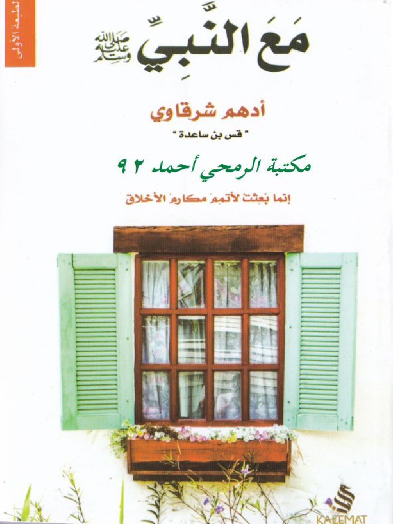 Photo of تحميل كتاب مع النبي PDF أدهم الشرقاوي
