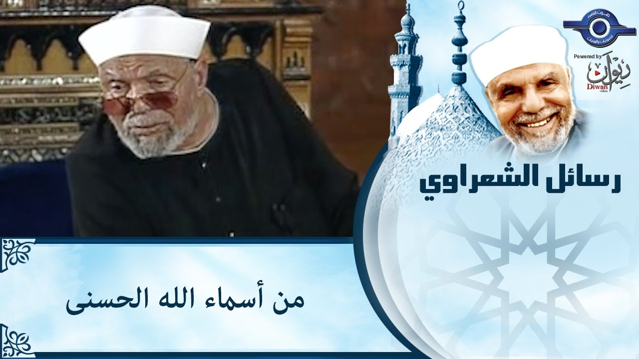 تحميل كتاب أسماء الله الحسنى PDF للشيخ الشعراوي