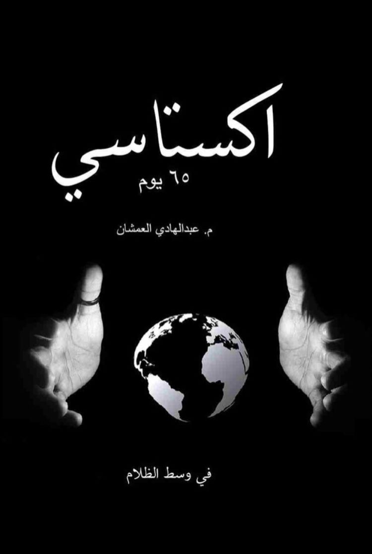 تحميل كتاب اكستاسي 65 يوم pdf لـ عبد الهادي العمشان