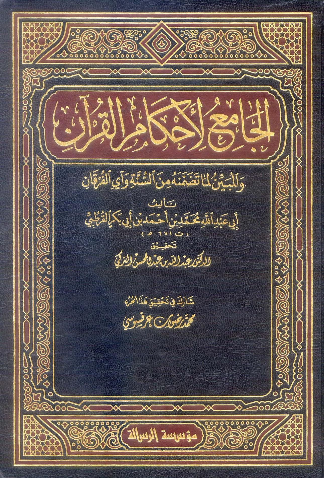 تحميل كتاب الجامع لأحكام القرآن pdf لـ محمد بن أحمد الأنصاري 1