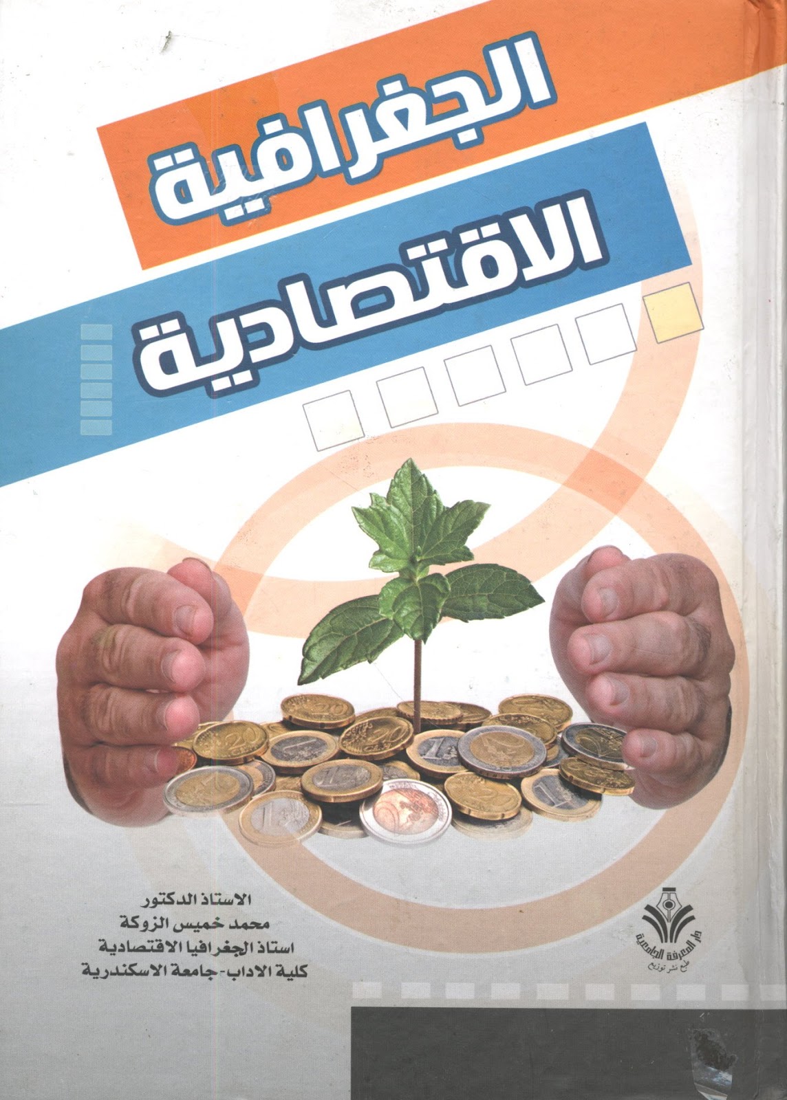تحميل كتاب الجغرافيا الاقتصادية PDF محمد خميس الزوكة