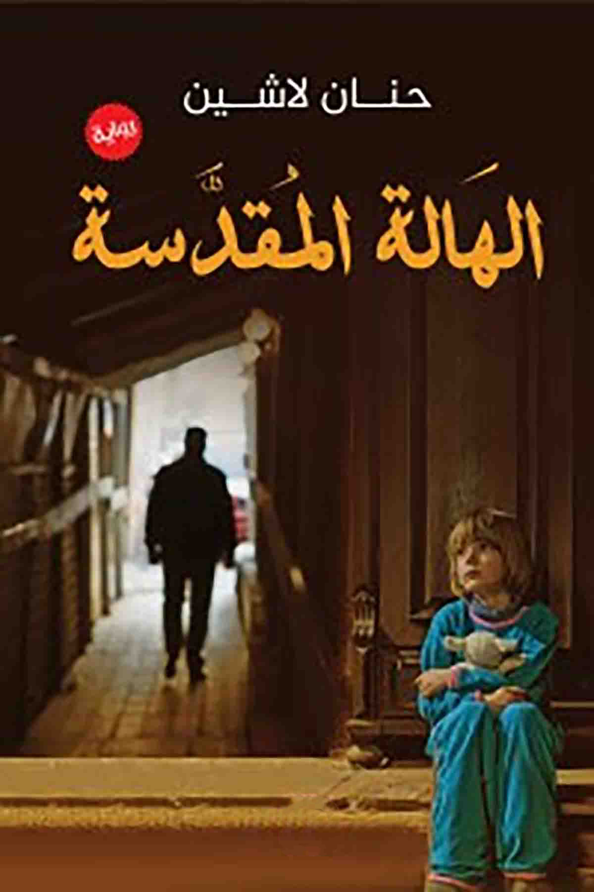 Photo of تحميل كتاب الهالة المقدسة PDF حنان لاشين