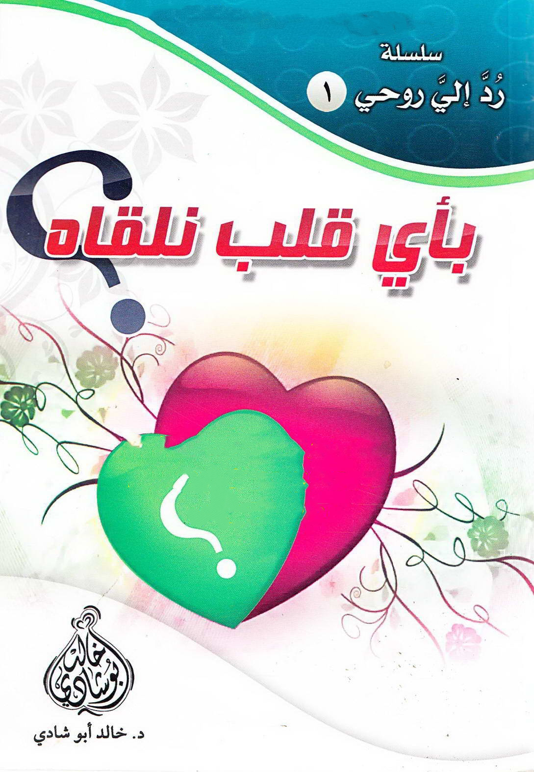 تحميل كتاب بأي قلب نلقاه PDF خالد أبو شادي 1