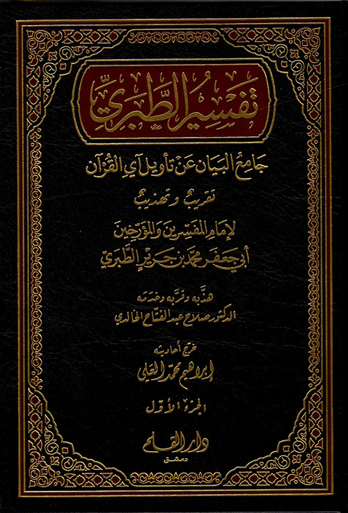 Photo of تحميل تفسير الطبري من كتابه جامع البيان عن تأويل آي القرآن pdf 
