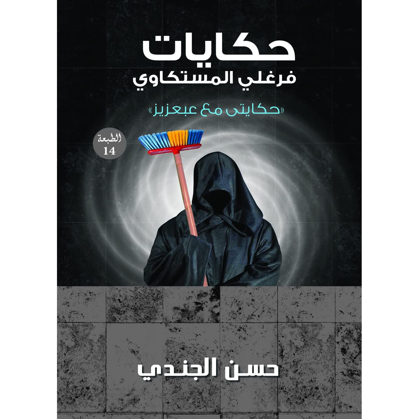 تحميل كتاب حكايات فرغلي المستكاوي pdf لـ حسن الجندي 1