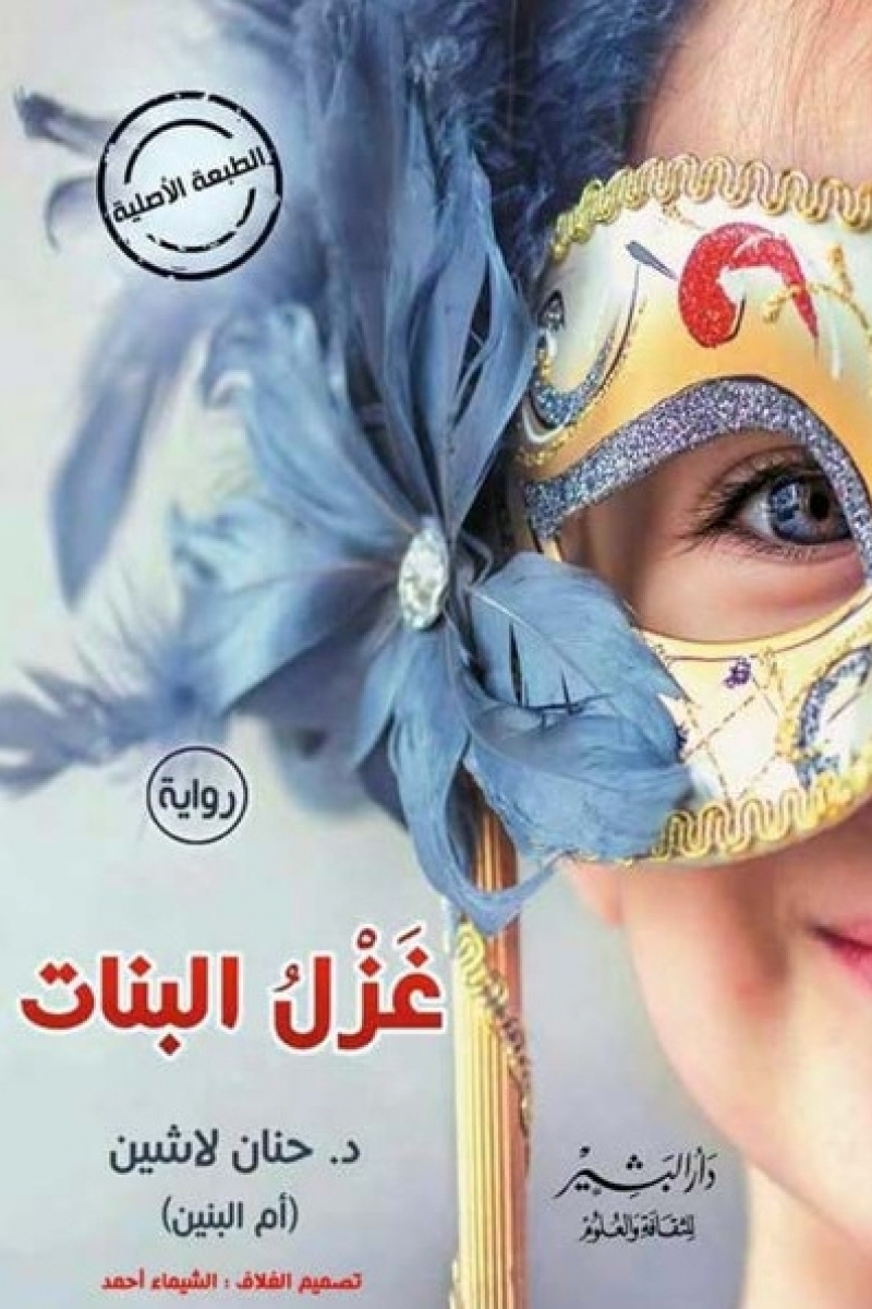 تحميل كتاب غزل البنات pdf لـ حنان لاشين 1