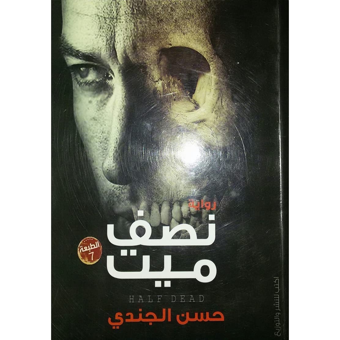 تحميل رواية نصف ميت دفن حياً PDF حسن الجندي 1