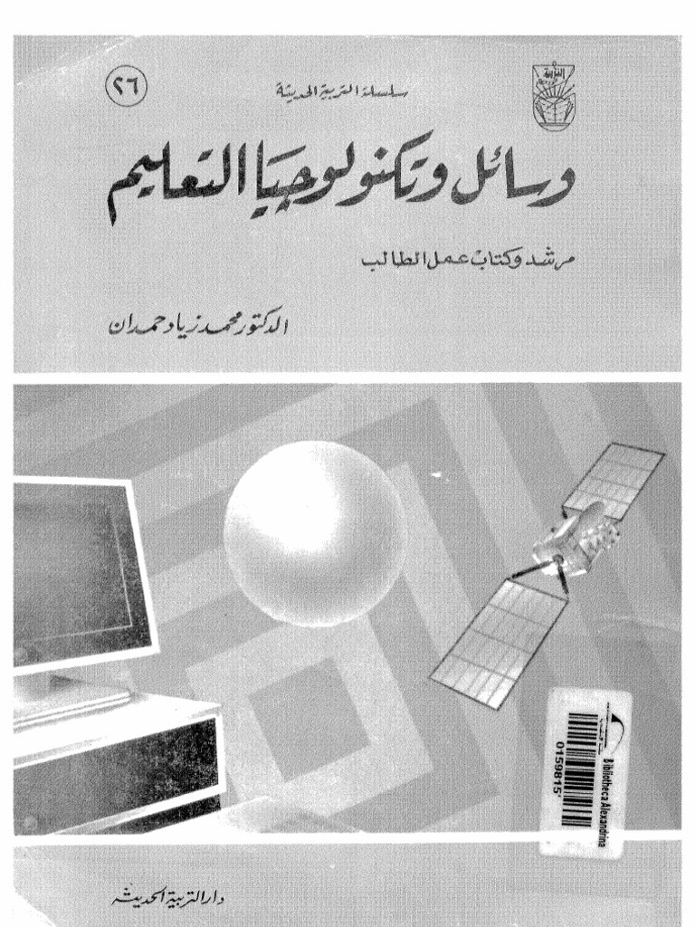 Photo of تحميل كتاب وسائل وتكنولوجيا التعليم PDF محمد زياد حمدان