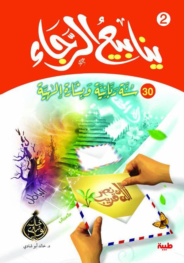 تحميل كتاب ينابيع الرجاء PDF لـ خالد أبو شادي