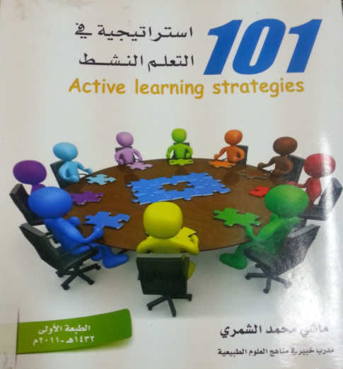 تحميل كتاب 101 استراتيجية في التعلم النشط PDF للشمري 1