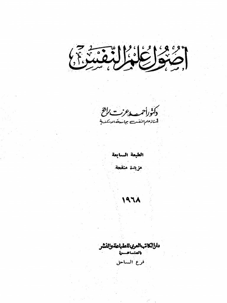 Photo of كتاب أصول علم النفس Pdf أحمد عزت راجح