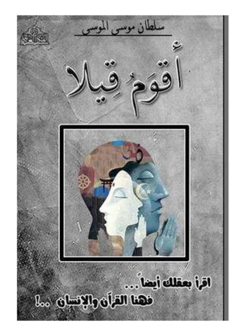 تحميل كتاب أقوم قيلا PDF سلطان موسى الموسى