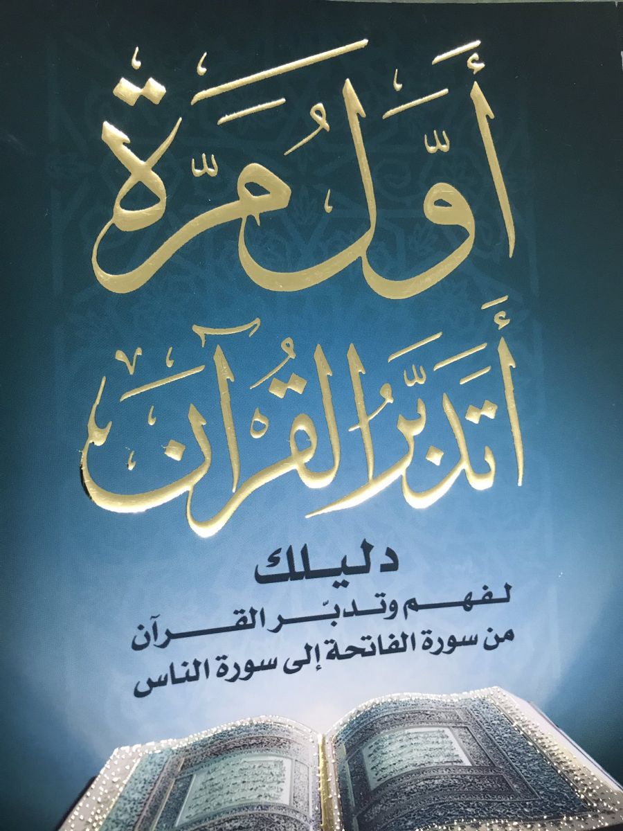تحميل كتاب أول مرة أتدبر القرآن PDF دليلك لفهم وتدبر القرآن من سورة الفاتحة إلى سورة الناس 1
