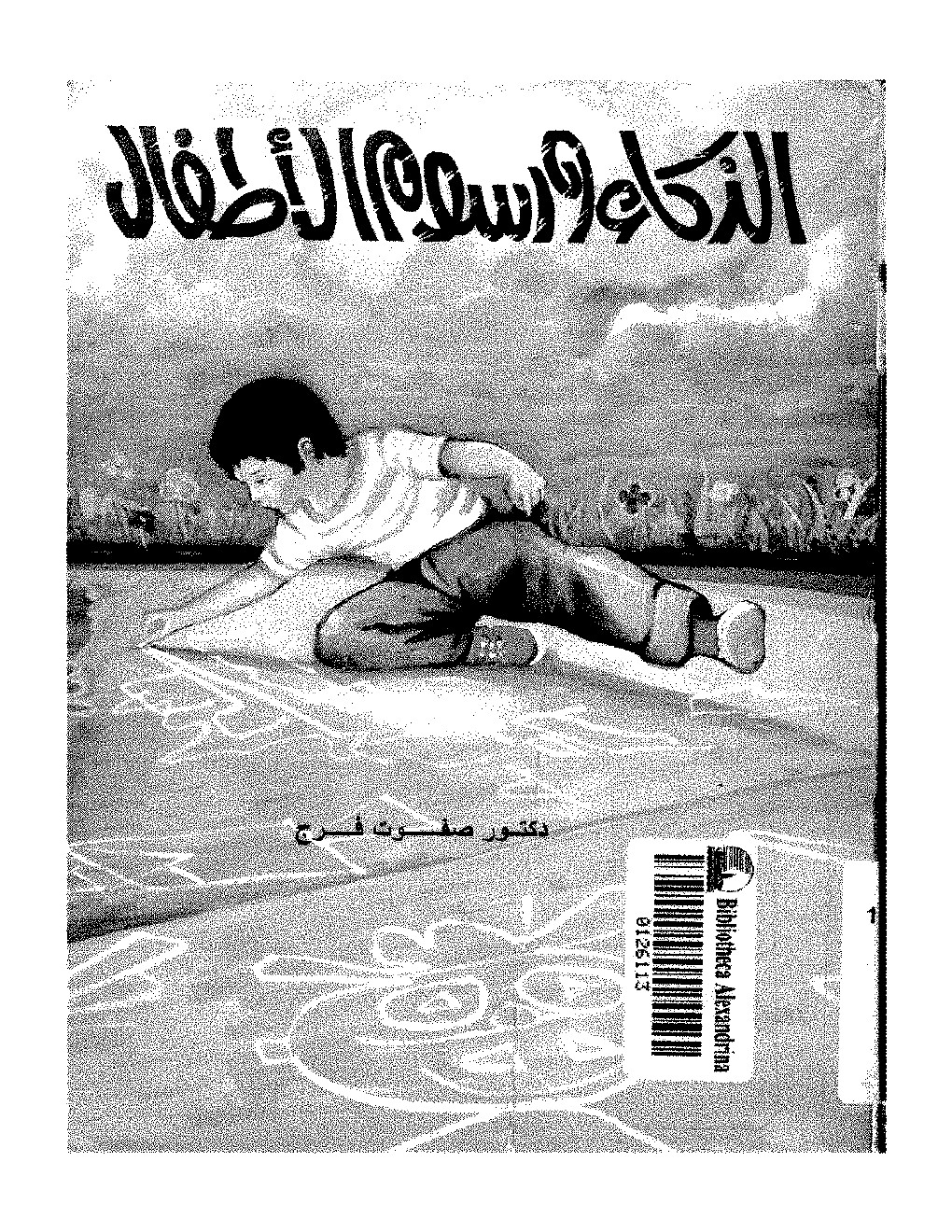 Photo of تحميل كتاب الذكاء ورسوم الأطفال PDF صفوت فرج