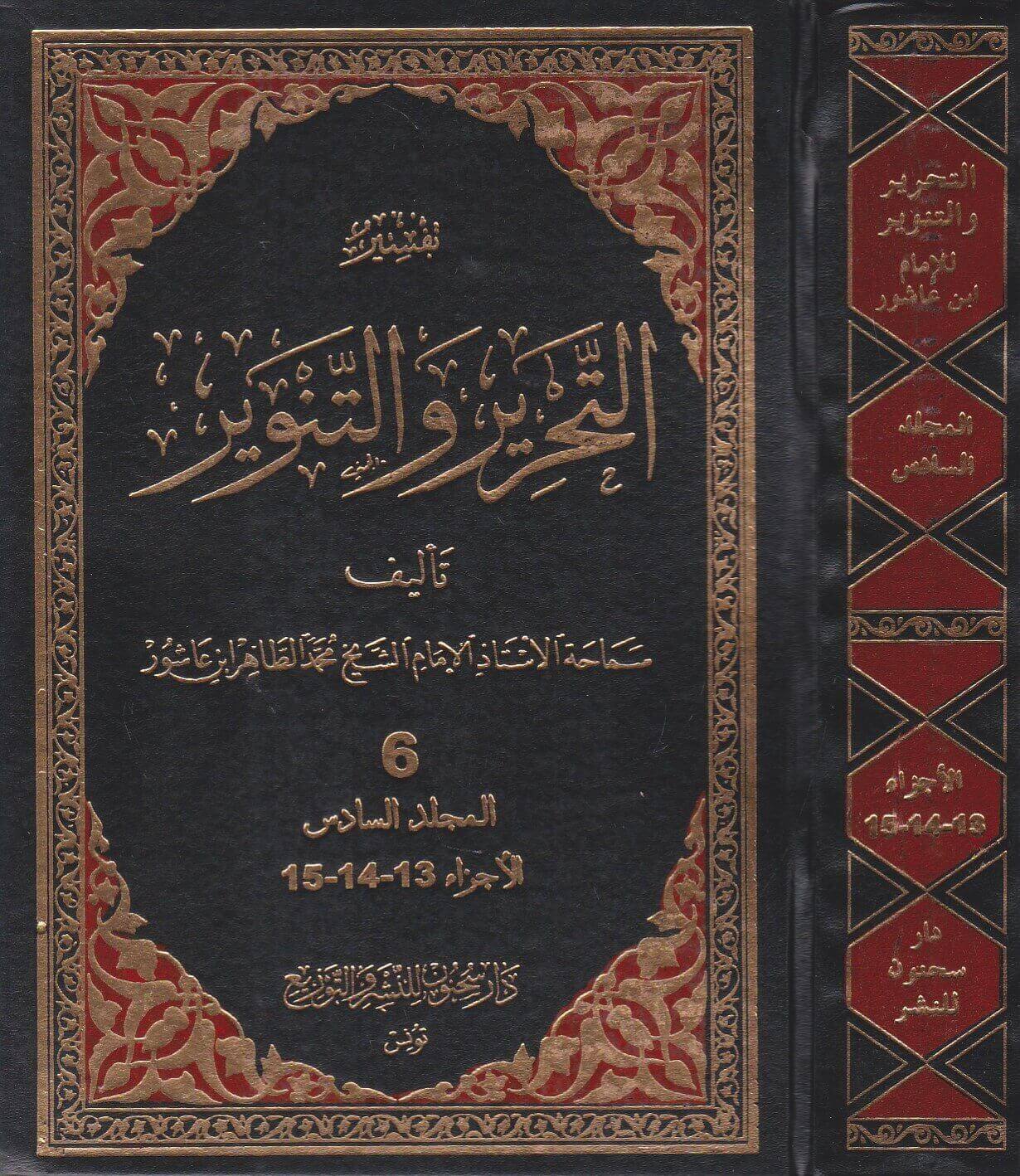 تحميل كتاب تفسير التحرير والتنوير pdf لـ محمد الطاهر بن عاشور 1