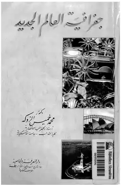 Photo of تحميل كتاب جغرافيا العالم الجديد PDF محمد خميس الزوكة