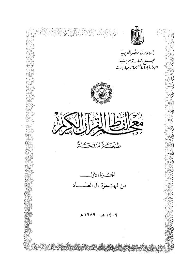 تحميل معجم ألفاظ القرآن الكريم ومعانيه الجزء الأول PDF 1