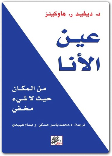 Photo of تحميل كتاب عين الأنا PDF ديفيد هاوكينز