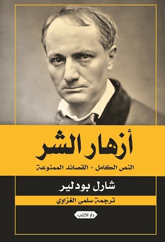 Photo of تحميل كتاب أزهار الشر PDF