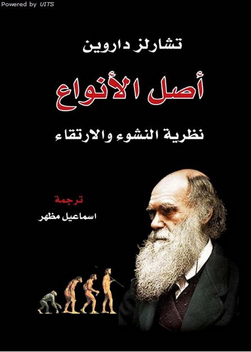 تحميل كتاب أصل الأنواع داروين PDF ترجمة إسماعيل مظهر