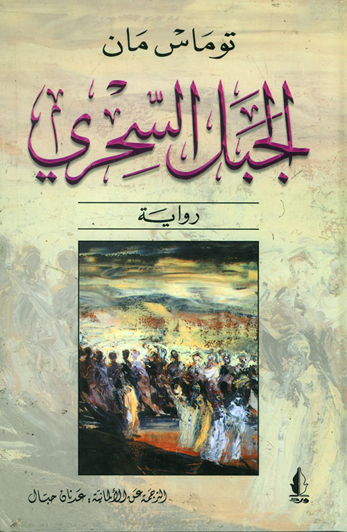 Photo of تحميل كتاب الجبل السحري PDF