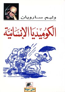 Photo of تحميل كتاب الكوميديا الإنسانية PDF