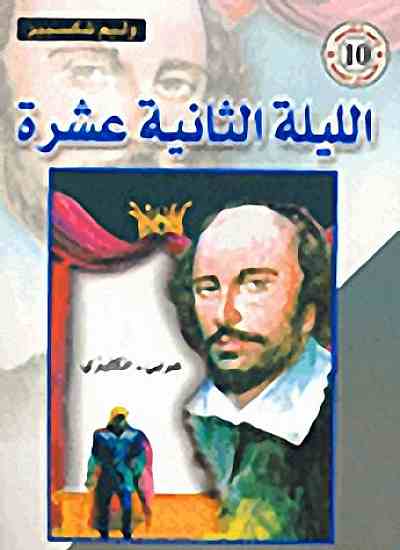 Photo of تحميل كتاب الليلة الثانية عشرة PDF شكسبير