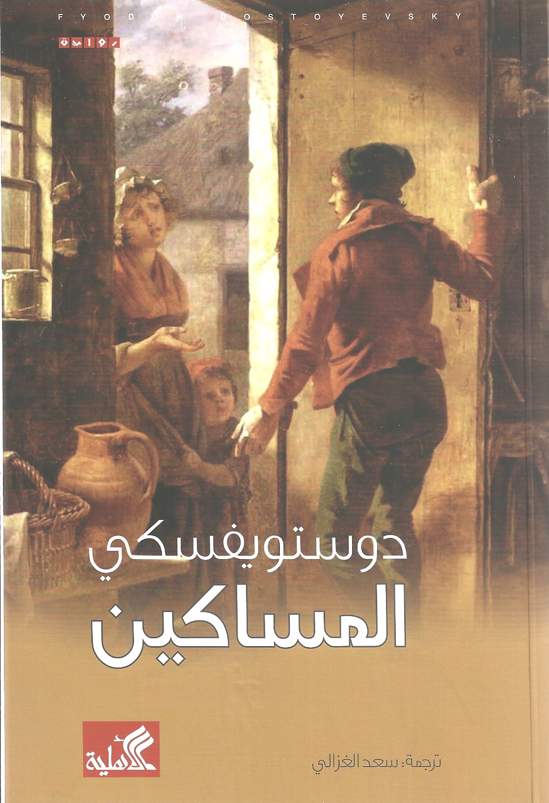 Photo of تحميل كتاب المساكين دوستويفسكي PDF