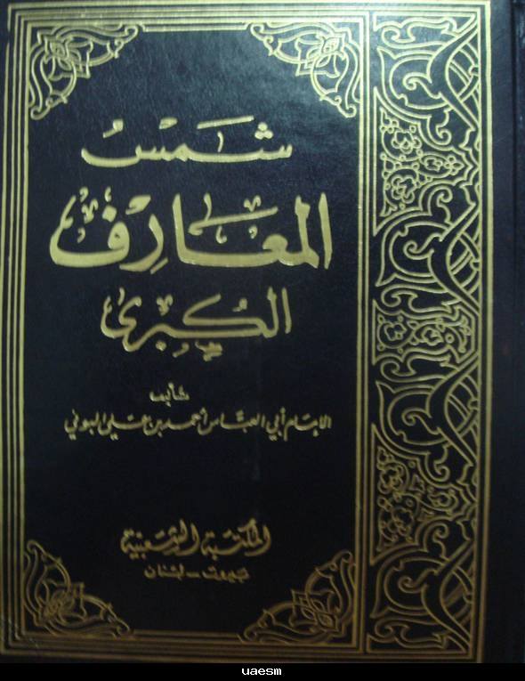 Photo of تحميل كتاب شمس المعارف PDF