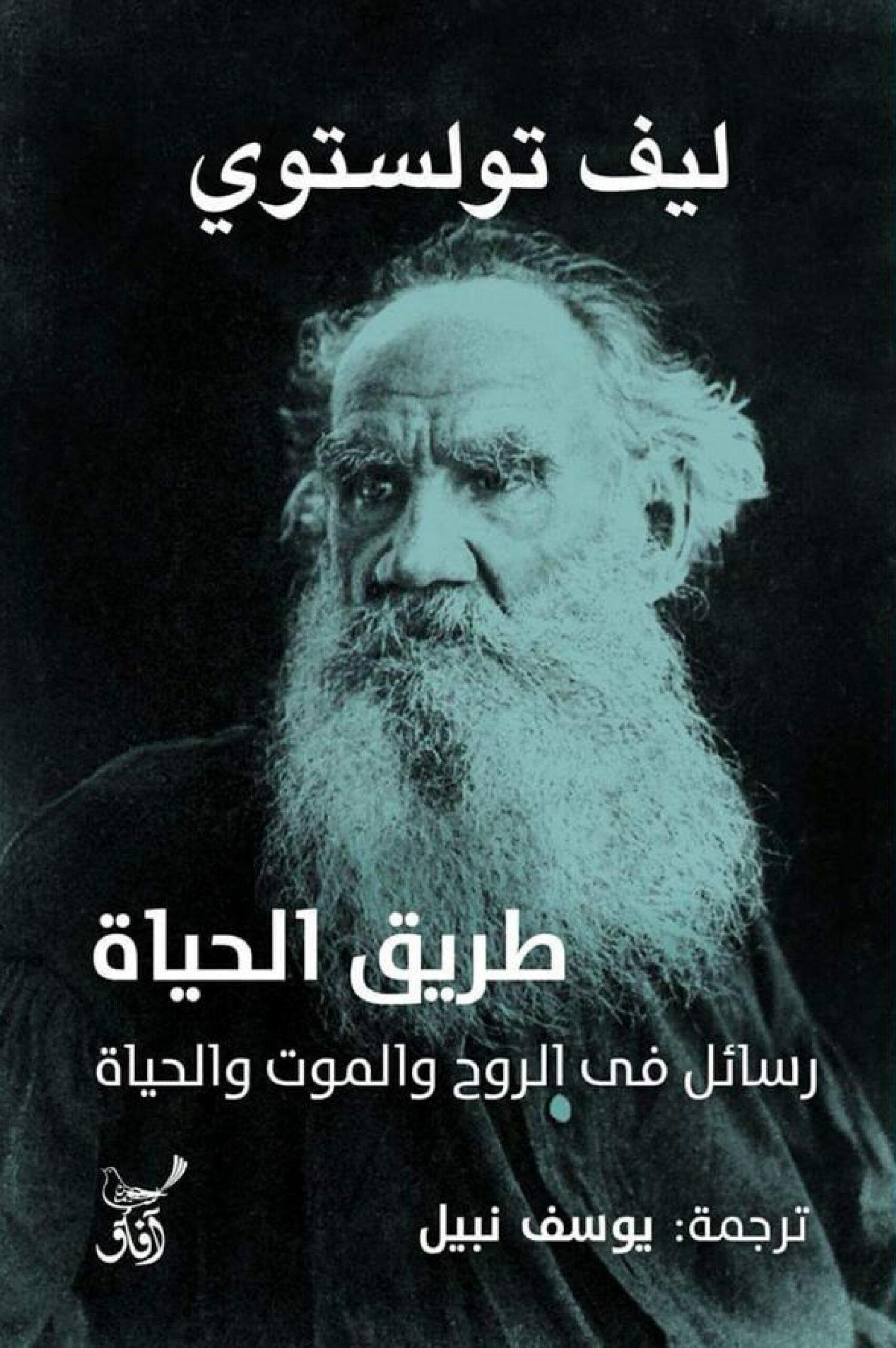 Photo of تحميل كتاب طريق الحياة رسائل في الموت والروح والحياة PDF