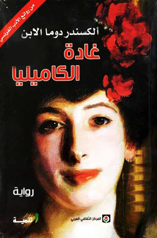 Photo of تحميل كتاب غادة الكاميليا PDF مجانا