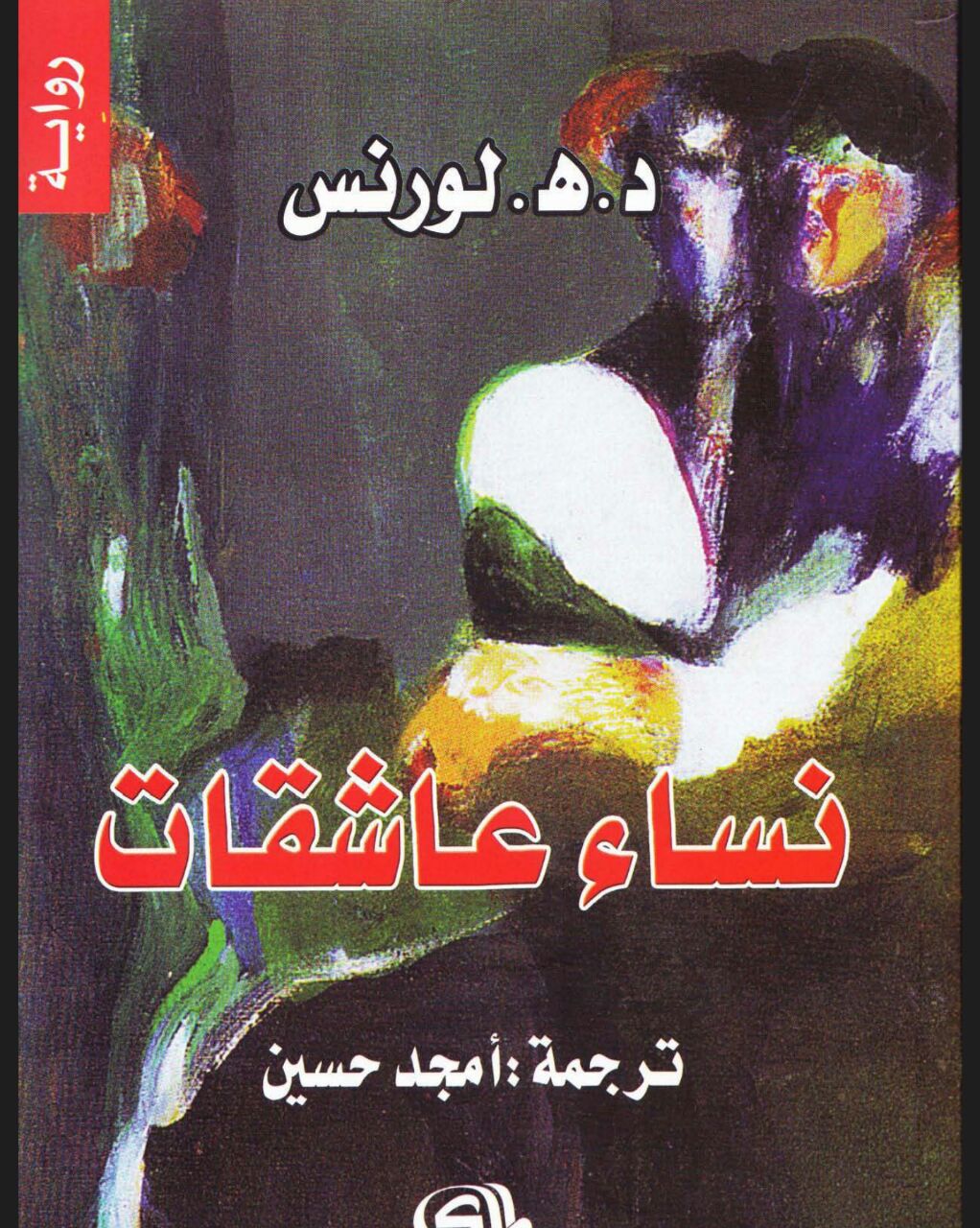 Photo of تحميل كتاب نساء عاشقات PDF