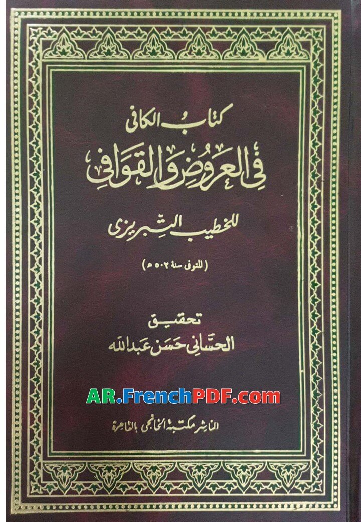 تحميل كتاب الكافي في العروض والقوافي PDF تحقيق الحساني حسن عبد الله 1