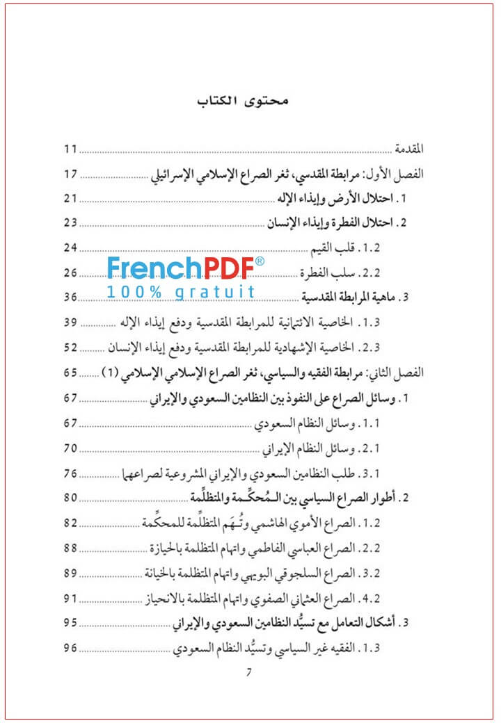 تحميل ثغور المرابطة PDF طه عبد الرحمن 1