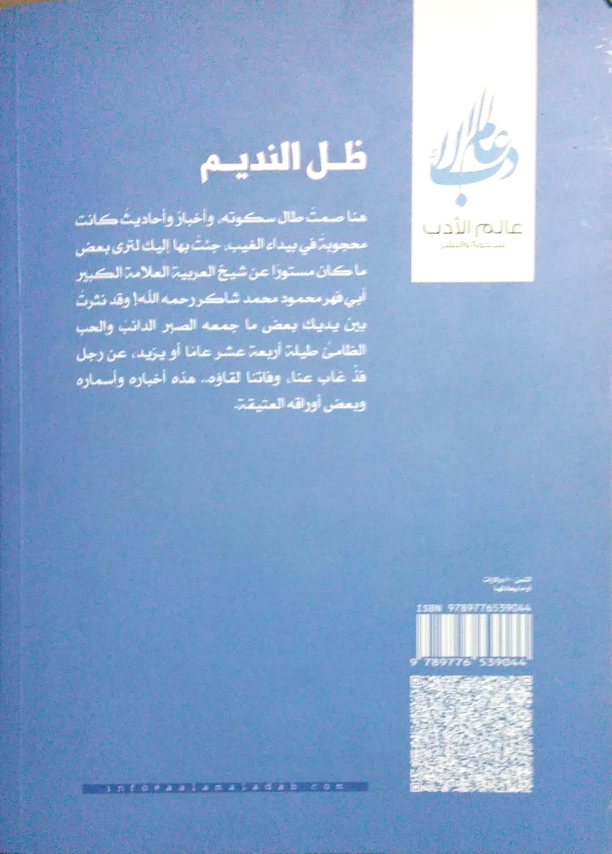 تحميل كتاب ظل النديم PDF تأليف وجدان العلي في سيرة الشيخ محمود محمد شاكر 6