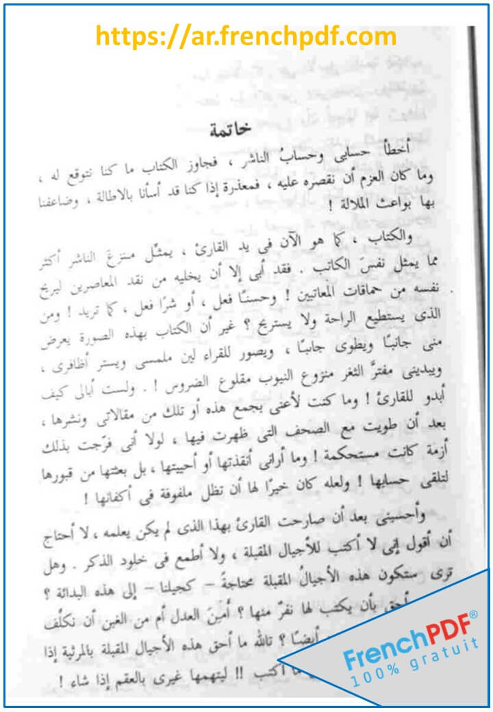 حصاد الهشيم pdf تأليف إبراهيم عبدالقادر المازني 6