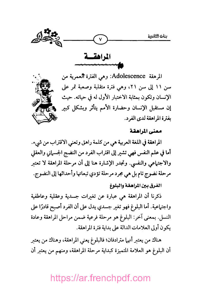 بنات الثانوية PDF تأليف صفاء محمود 2021 2