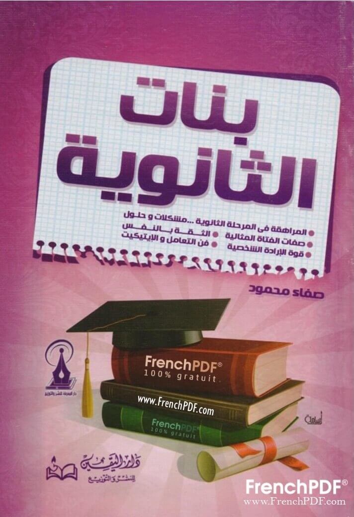 بنات الثانوية PDF صفاء محمود