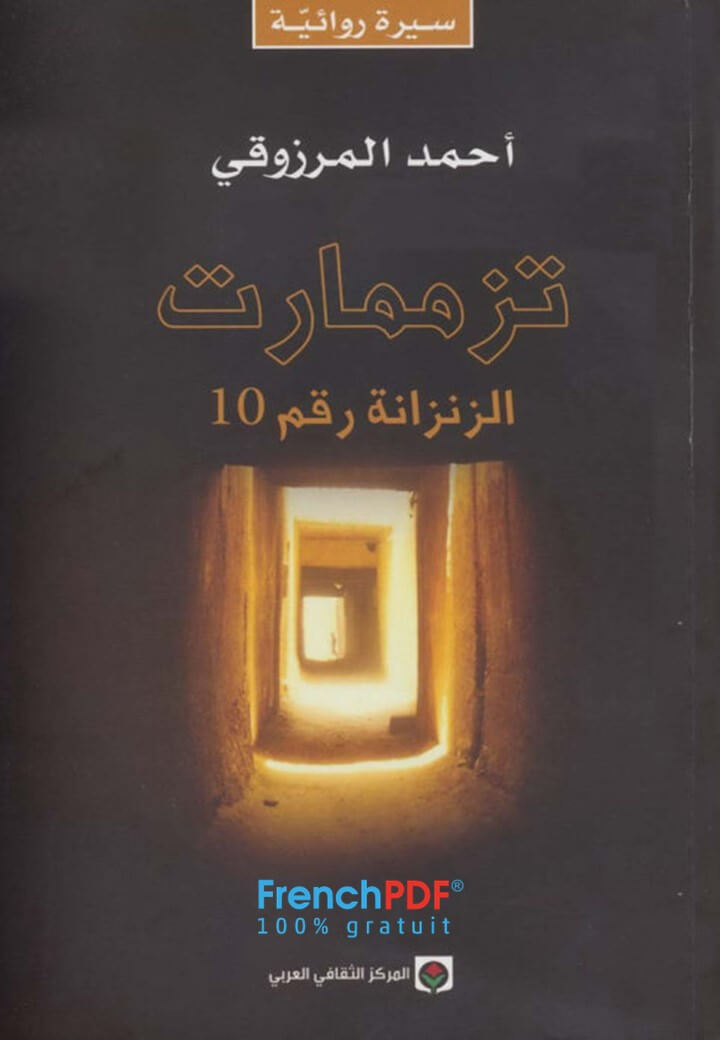 تازمامارت الزنزانة رقم 10 أحمد المرزوقي