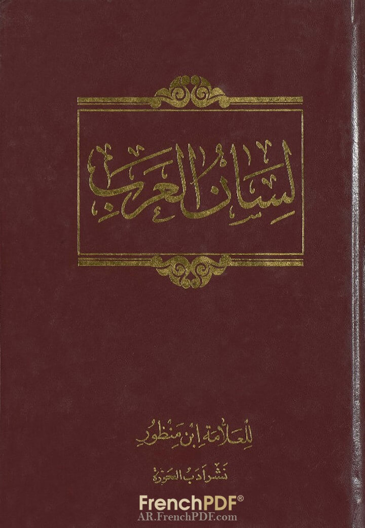 لسان العرب طبعة دار المعارف PDF ملف واحد 6 مجلدات