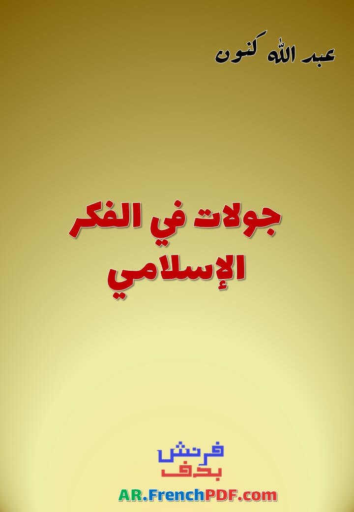 كتاب جولات في الفكر الإسلامي PDF عبد الله كنون 1