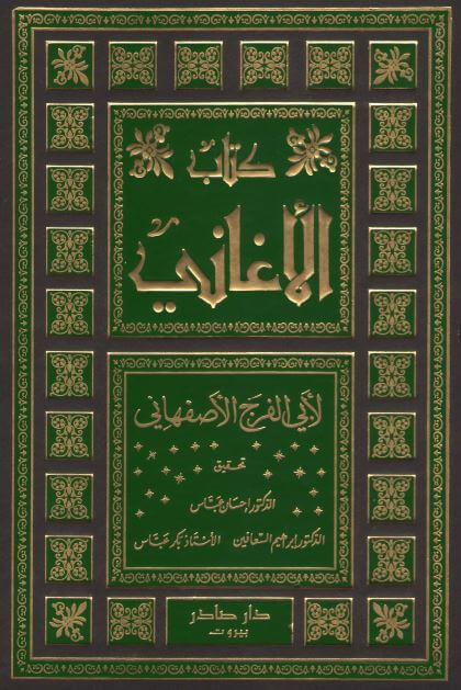 كتاب الأغاني PDF للأصفهاني جميع المجلدات في ملف واحد 1